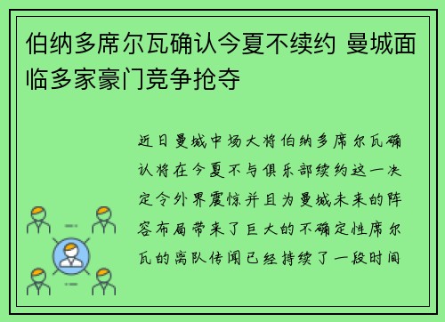 伯纳多席尔瓦确认今夏不续约 曼城面临多家豪门竞争抢夺