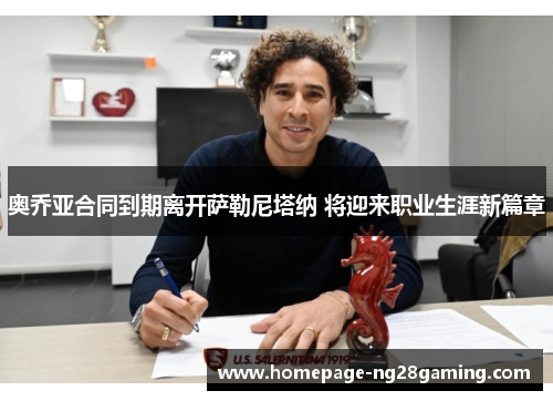 奥乔亚合同到期离开萨勒尼塔纳 将迎来职业生涯新篇章