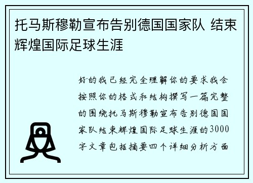 托马斯穆勒宣布告别德国国家队 结束辉煌国际足球生涯 托马斯穆勒宣布告别德国国家队 结束辉煌国际足球生涯