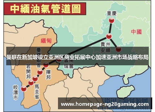 曼联在新加坡设立亚洲区商业拓展中心加速亚洲市场战略布局 曼联在新加坡设立亚洲区商业拓展中心加速亚洲市场战略布局