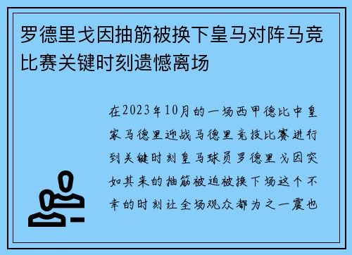 罗德里戈因抽筋被换下皇马对阵马竞比赛关键时刻遗憾离场
