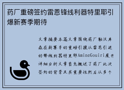 药厂重磅签约雷恩锋线利器特里耶引爆新赛季期待 药厂重磅签约雷恩锋线利器特里耶引爆新赛季期待