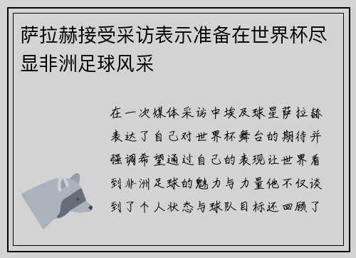 萨拉赫接受采访表示准备在世界杯尽显非洲足球风采