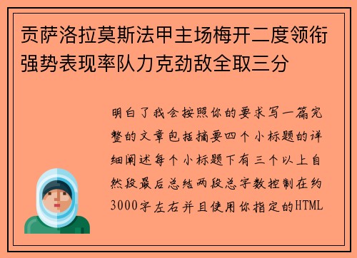 贡萨洛拉莫斯法甲主场梅开二度领衔强势表现率队力克劲敌全取三分