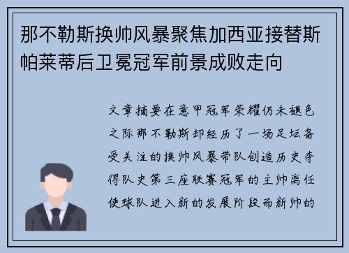 那不勒斯换帅风暴聚焦加西亚接替斯帕莱蒂后卫冕冠军前景成败走向