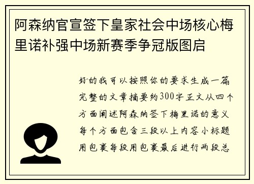 阿森纳官宣签下皇家社会中场核心梅里诺补强中场新赛季争冠版图启