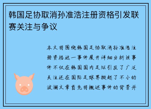 韩国足协取消孙准浩注册资格引发联赛关注与争议 韩国足协取消孙准浩注册资格引发联赛关注与争议