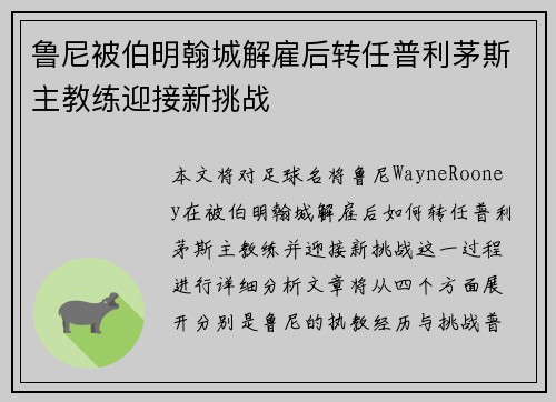 鲁尼被伯明翰城解雇后转任普利茅斯主教练迎接新挑战 鲁尼被伯明翰城解雇后转任普利茅斯主教练迎接新挑战