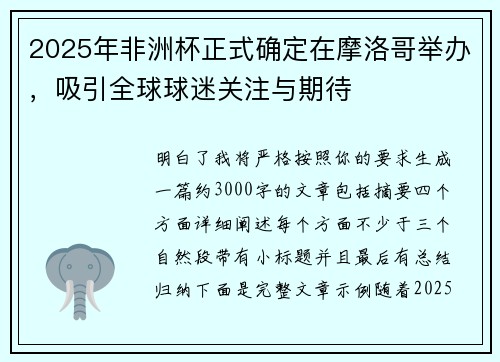2025年非洲杯正式确定在摩洛哥举办，吸引全球球迷关注与期待