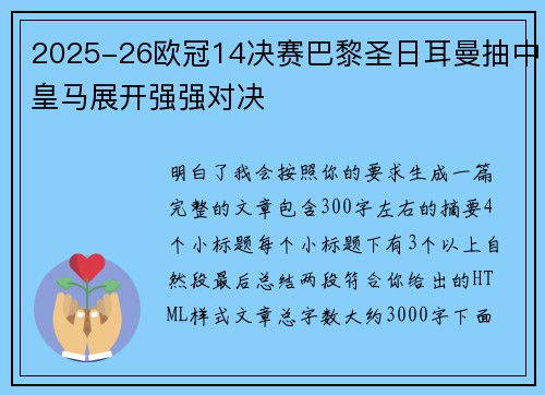 2025-26欧冠14决赛巴黎圣日耳曼抽中皇马展开强强对决 2025-26欧冠14决赛巴黎圣日耳曼抽中皇马展开强强对决