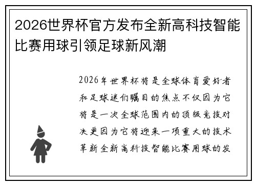 2026世界杯官方发布全新高科技智能比赛用球引领足球新风潮