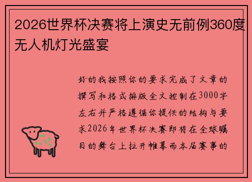 2026世界杯决赛将上演史无前例360度无人机灯光盛宴