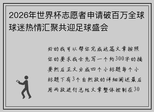 2026年世界杯志愿者申请破百万全球球迷热情汇聚共迎足球盛会