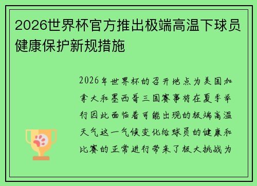2026世界杯官方推出极端高温下球员健康保护新规措施