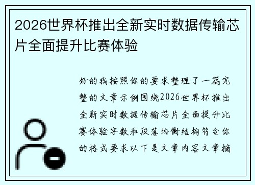2026世界杯推出全新实时数据传输芯片全面提升比赛体验
