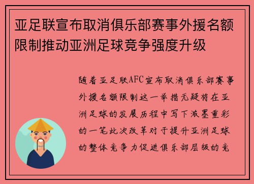亚足联宣布取消俱乐部赛事外援名额限制推动亚洲足球竞争强度升级