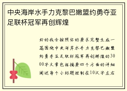 中央海岸水手力克黎巴嫩盟约勇夺亚足联杯冠军再创辉煌