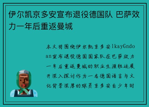 伊尔凯京多安宣布退役德国队 巴萨效力一年后重返曼城
