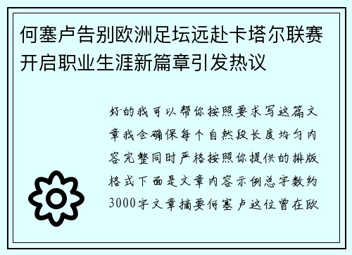 何塞卢告别欧洲足坛远赴卡塔尔联赛开启职业生涯新篇章引发热议