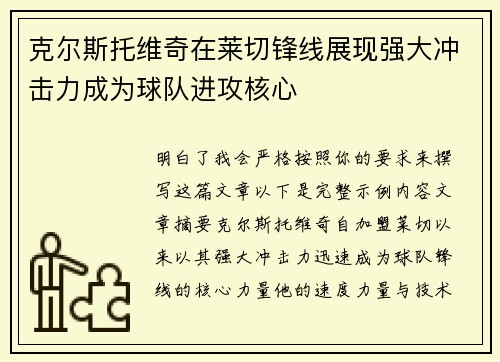 克尔斯托维奇在莱切锋线展现强大冲击力成为球队进攻核心