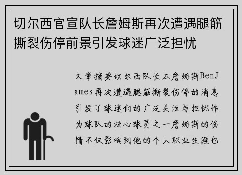 切尔西官宣队长詹姆斯再次遭遇腿筋撕裂伤停前景引发球迷广泛担忧
