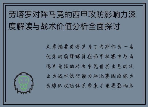 劳塔罗对阵马竞的西甲攻防影响力深度解读与战术价值分析全面探讨