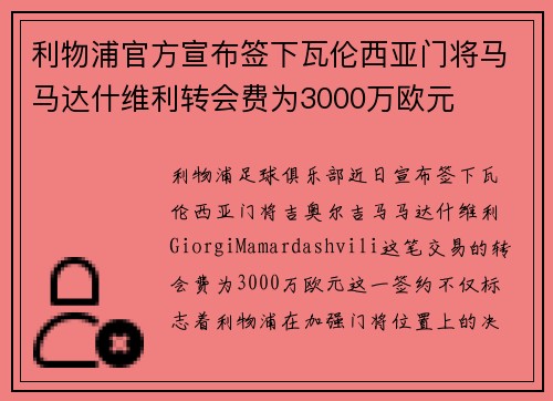 利物浦官方宣布签下瓦伦西亚门将马马达什维利转会费为3000万欧元