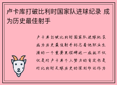 卢卡库打破比利时国家队进球纪录 成为历史最佳射手