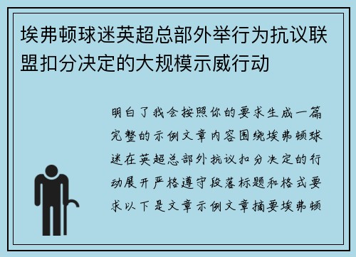埃弗顿球迷英超总部外举行为抗议联盟扣分决定的大规模示威行动