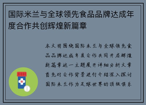 国际米兰与全球领先食品品牌达成年度合作共创辉煌新篇章