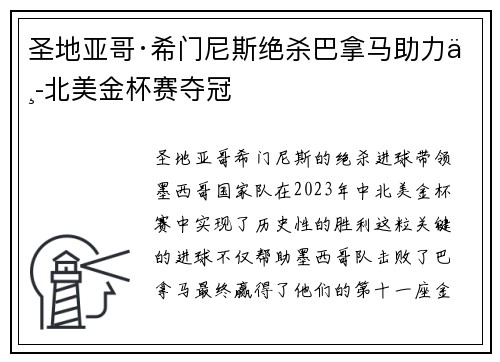 圣地亚哥·希门尼斯绝杀巴拿马助力中北美金杯赛夺冠