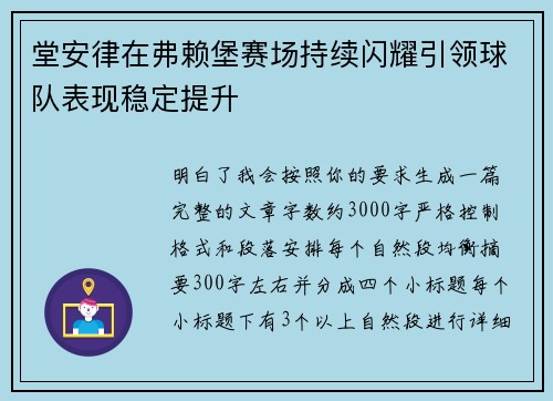 堂安律在弗赖堡赛场持续闪耀引领球队表现稳定提升