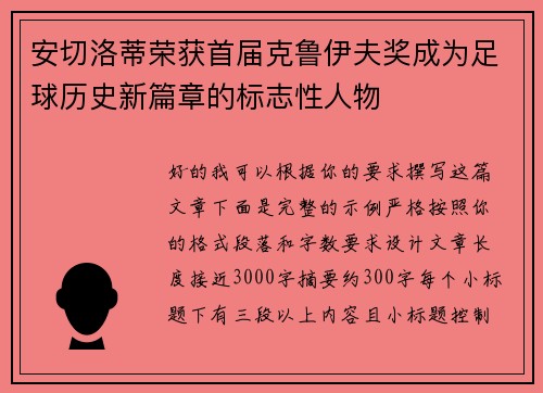 安切洛蒂荣获首届克鲁伊夫奖成为足球历史新篇章的标志性人物