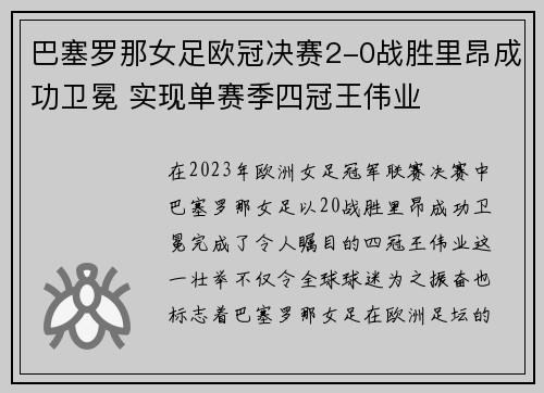 巴塞罗那女足欧冠决赛2-0战胜里昂成功卫冕 实现单赛季四冠王伟业