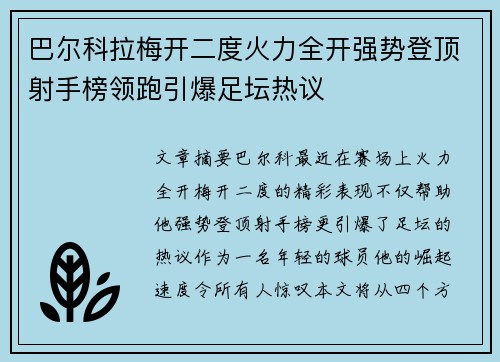 巴尔科拉梅开二度火力全开强势登顶射手榜领跑引爆足坛热议