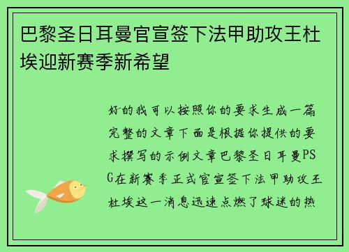 巴黎圣日耳曼官宣签下法甲助攻王杜埃迎新赛季新希望