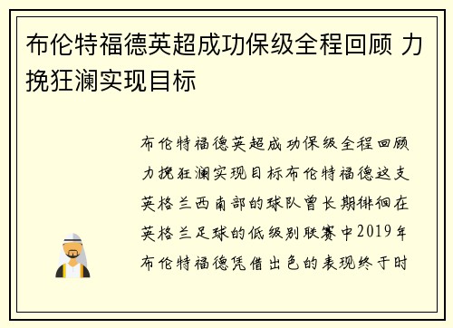 布伦特福德英超成功保级全程回顾 力挽狂澜实现目标