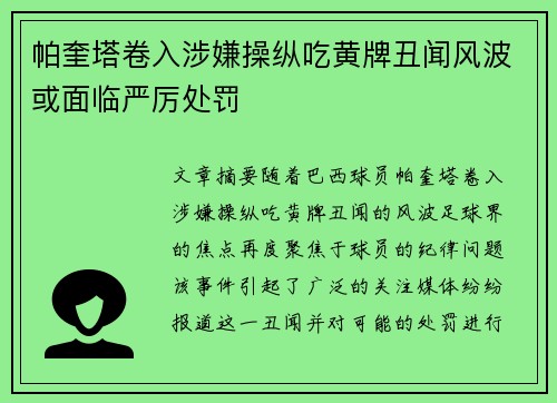帕奎塔卷入涉嫌操纵吃黄牌丑闻风波或面临严厉处罚