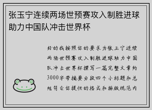 张玉宁连续两场世预赛攻入制胜进球助力中国队冲击世界杯