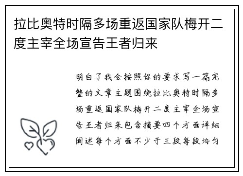拉比奥特时隔多场重返国家队梅开二度主宰全场宣告王者归来