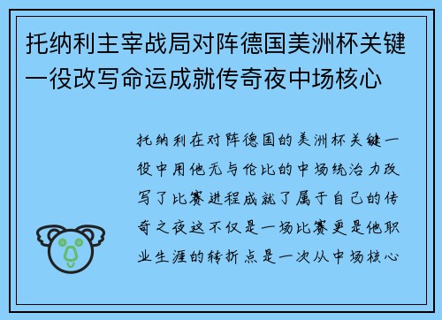 托纳利主宰战局对阵德国美洲杯关键一役改写命运成就传奇夜中场核心