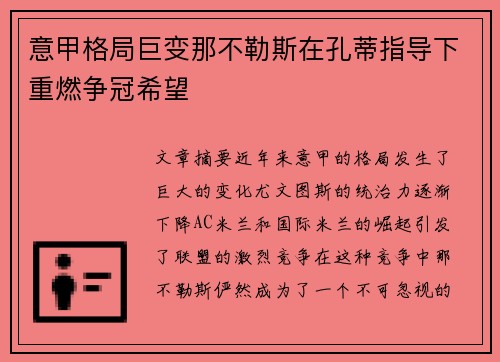 意甲格局巨变那不勒斯在孔蒂指导下重燃争冠希望
