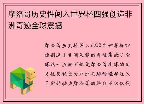 摩洛哥历史性闯入世界杯四强创造非洲奇迹全球震撼
