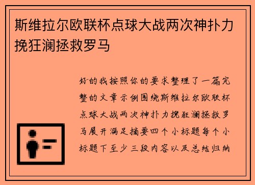 斯维拉尔欧联杯点球大战两次神扑力挽狂澜拯救罗马