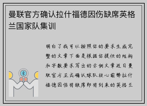曼联官方确认拉什福德因伤缺席英格兰国家队集训