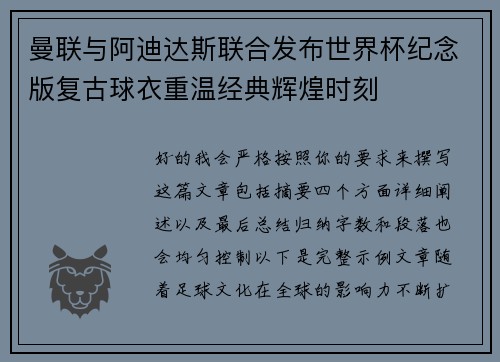 曼联与阿迪达斯联合发布世界杯纪念版复古球衣重温经典辉煌时刻