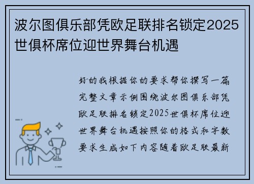 波尔图俱乐部凭欧足联排名锁定2025世俱杯席位迎世界舞台机遇