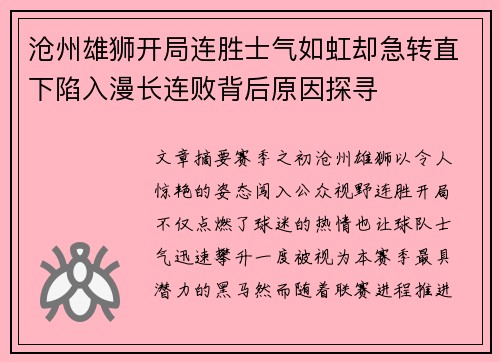 沧州雄狮开局连胜士气如虹却急转直下陷入漫长连败背后原因探寻 沧州雄狮开局连胜士气如虹却急转直下陷入漫长连败背后原因探寻