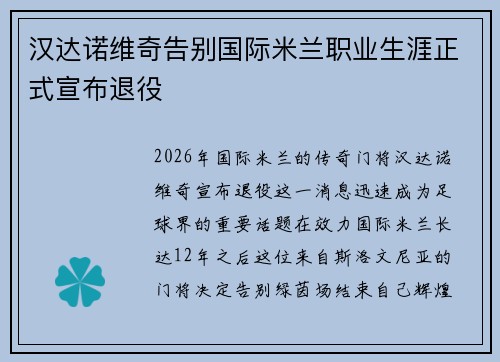 汉达诺维奇告别国际米兰职业生涯正式宣布退役 汉达诺维奇告别国际米兰职业生涯正式宣布退役