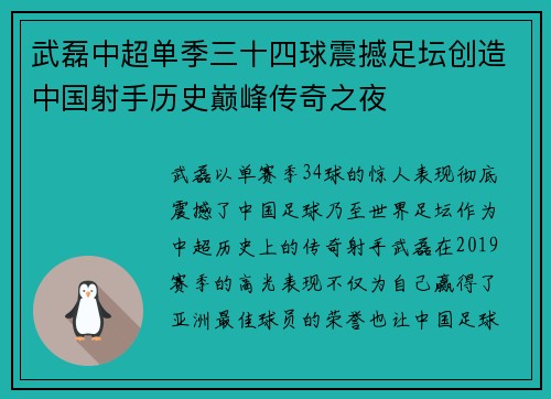 武磊中超单季三十四球震撼足坛创造中国射手历史巅峰传奇之夜 武磊中超单季三十四球震撼足坛创造中国射手历史巅峰传奇之夜